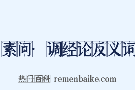 素问·调经论反义词是什么意思的图片